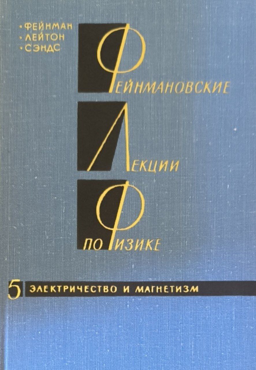 Фейнмановские лекции по физике. Кн.5. Электричество и магнетизм
