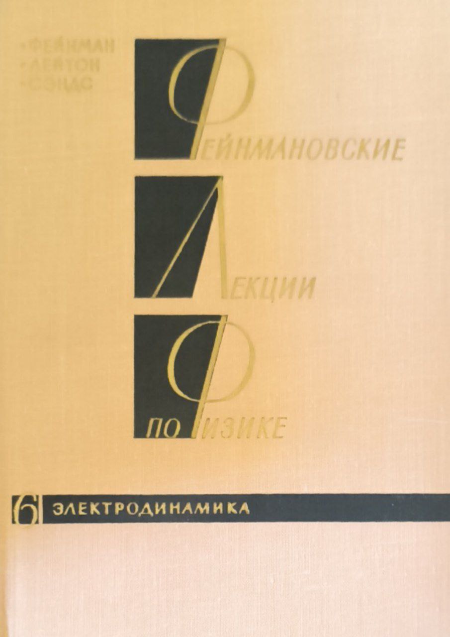 Фейнмановские лекции по физике. Кн.6. Электродинамика