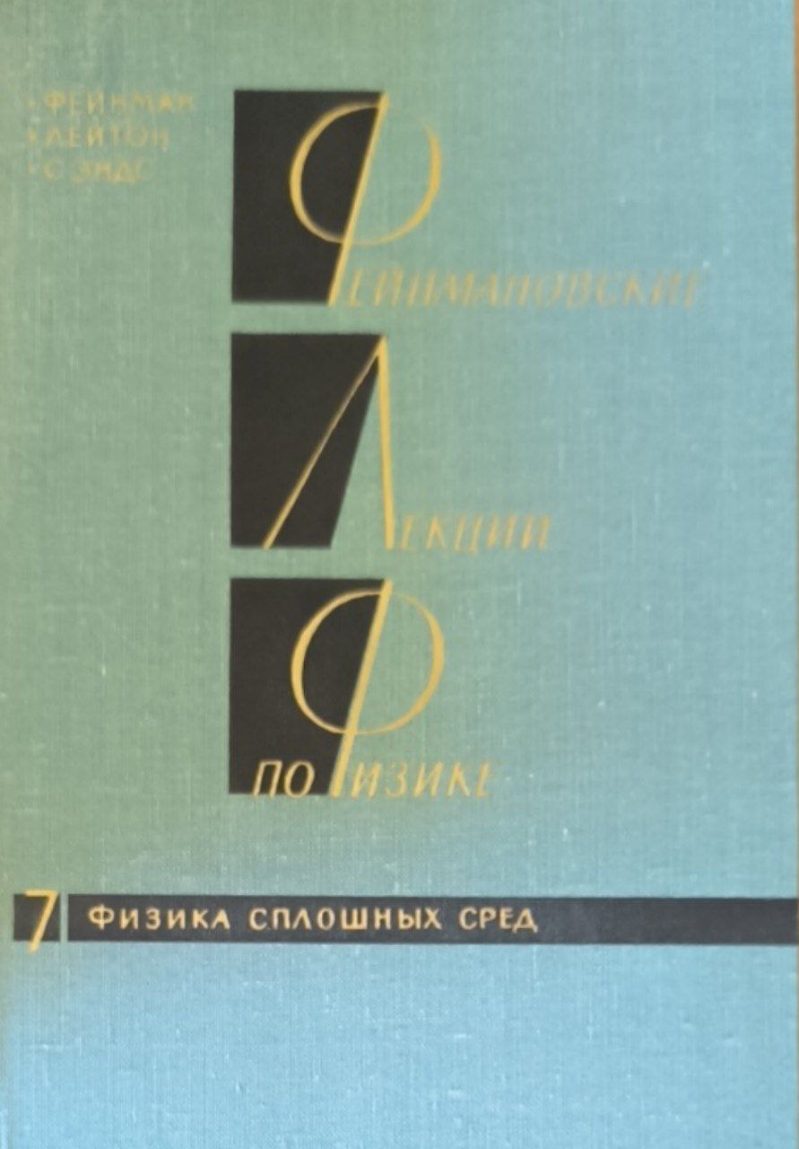 Фейнмановские лекции по физике. Кн.7. Физика сплошных сред