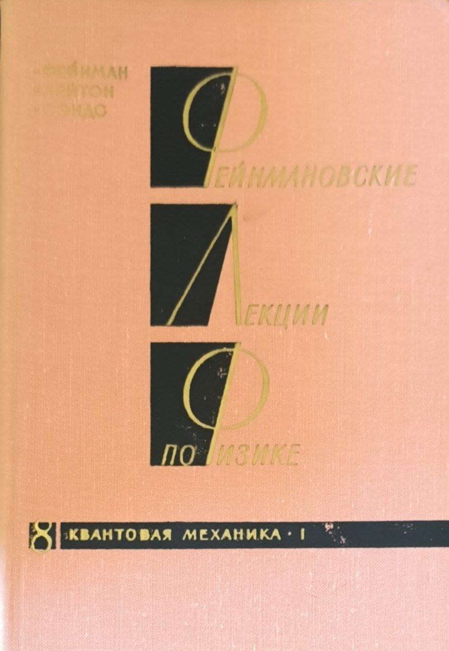 Фейнмановские лекции по физике.  Кн.8. Квантовая механика (I)