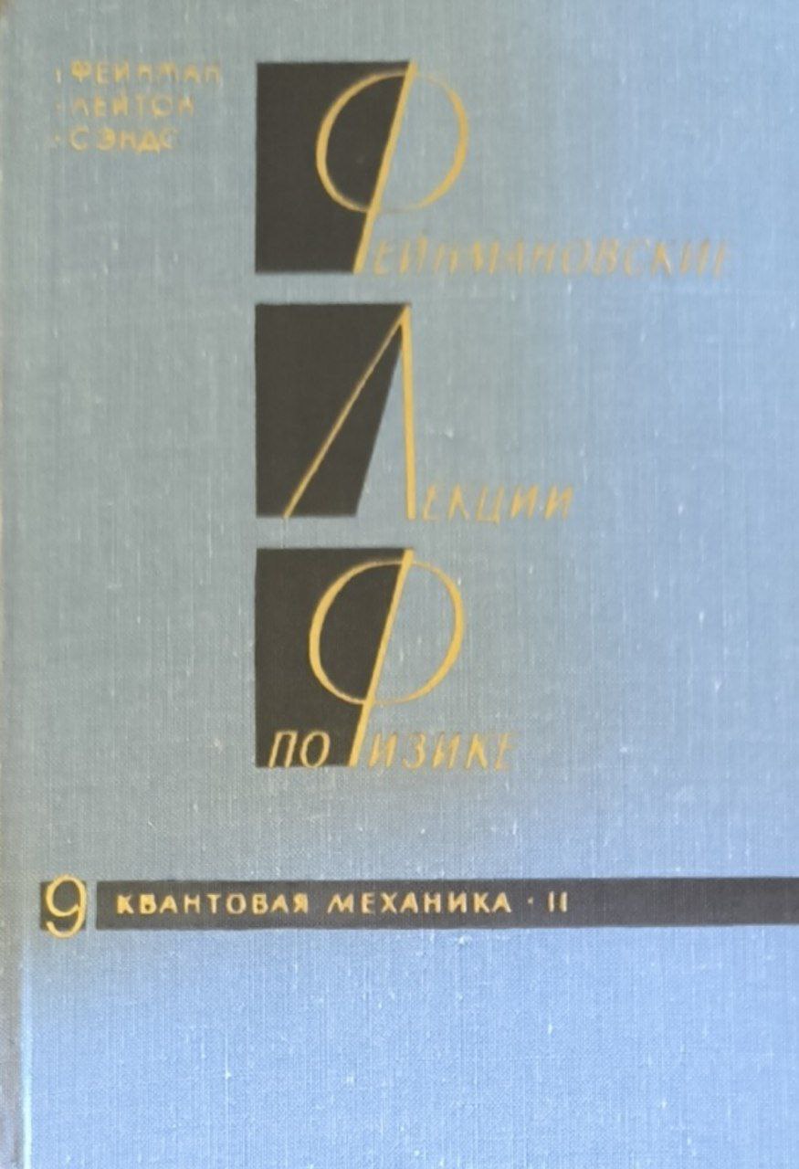 Фейнмановские лекции по физике. Кн.9. Квантовая механика (II)