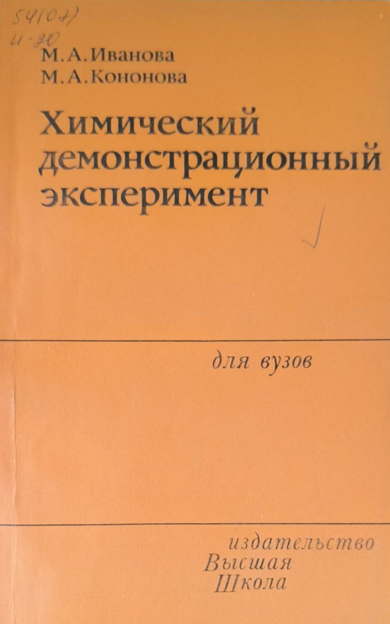 Химический демонстрационный эксперимент. 2-е изд., исп. и доп.