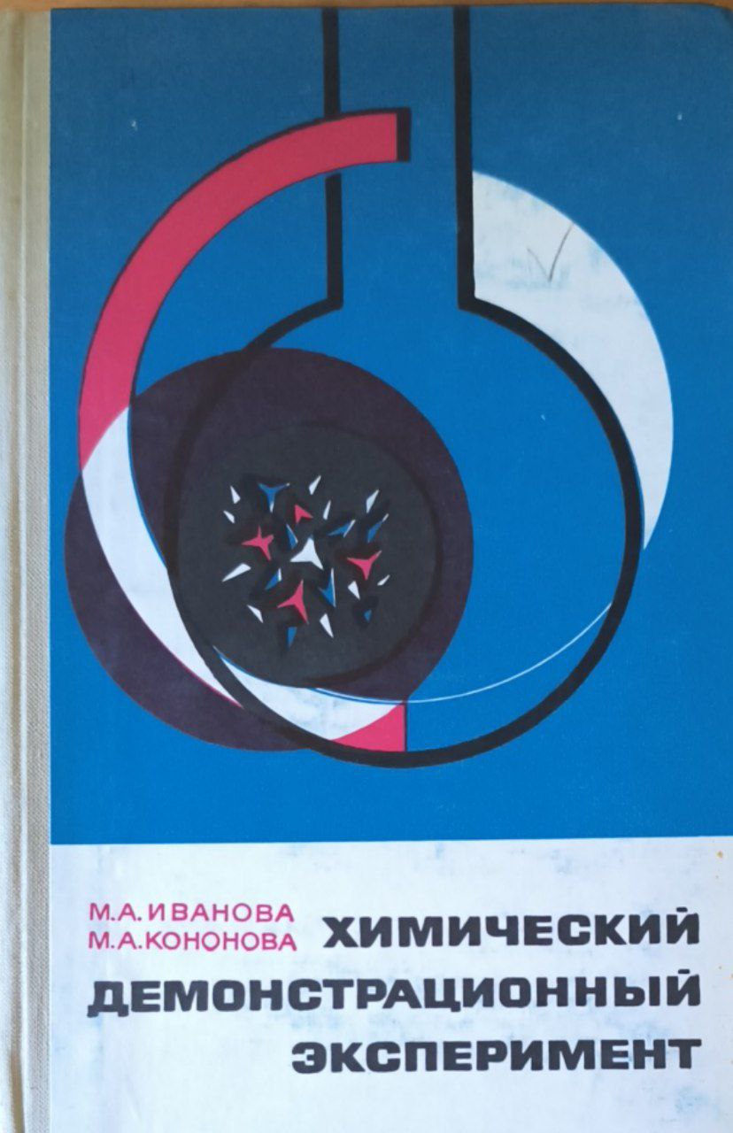 Химический демонстрационный эксперимент