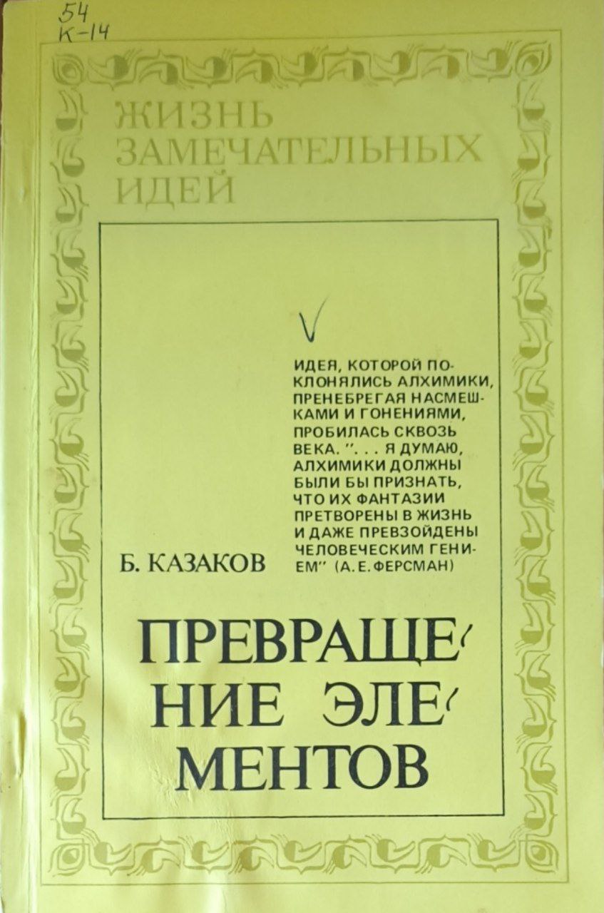 Превращения элементов