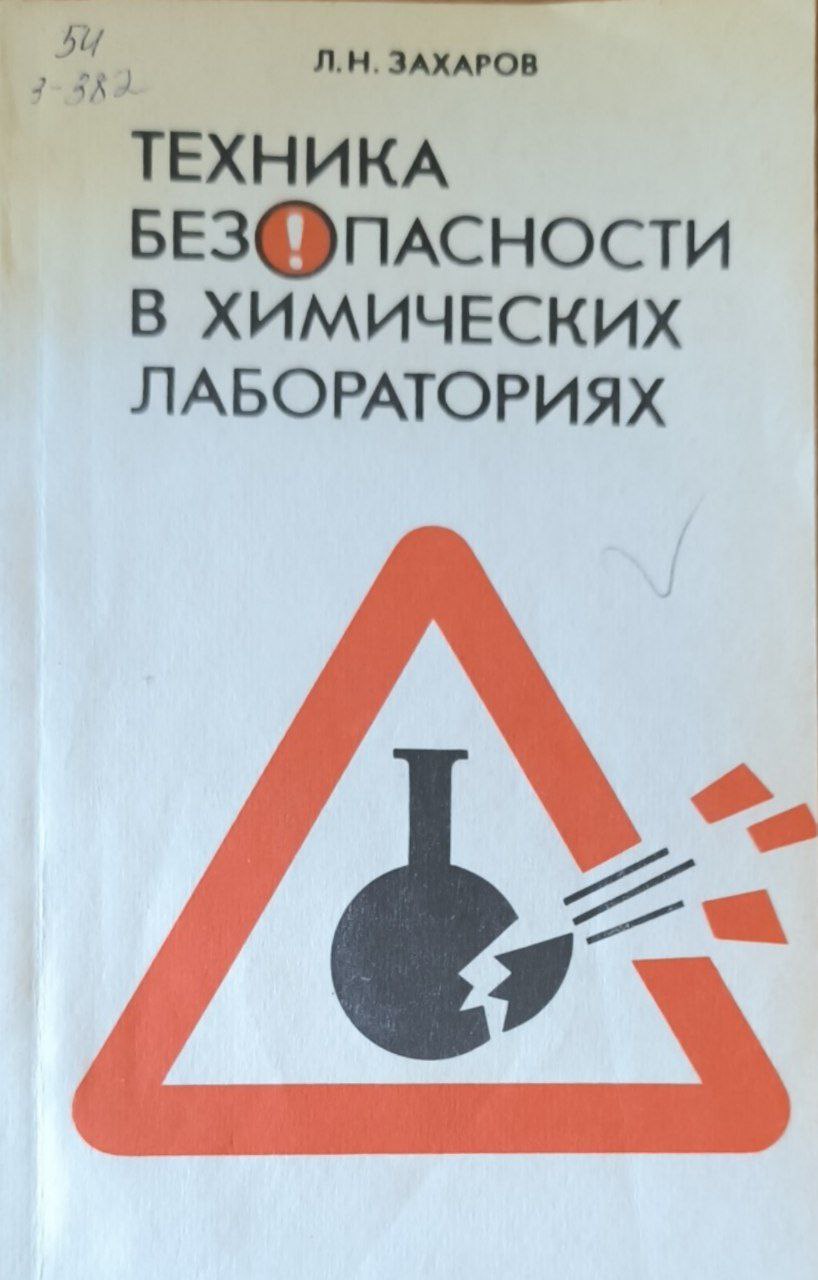 Техника безопасности в химических лабораториях. 2-е изд., перераб. и доп.