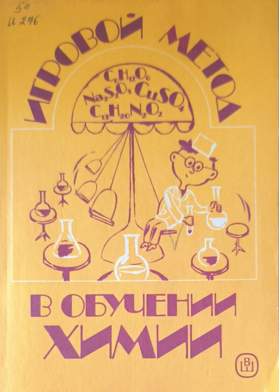 Игровой метод в обучении химии