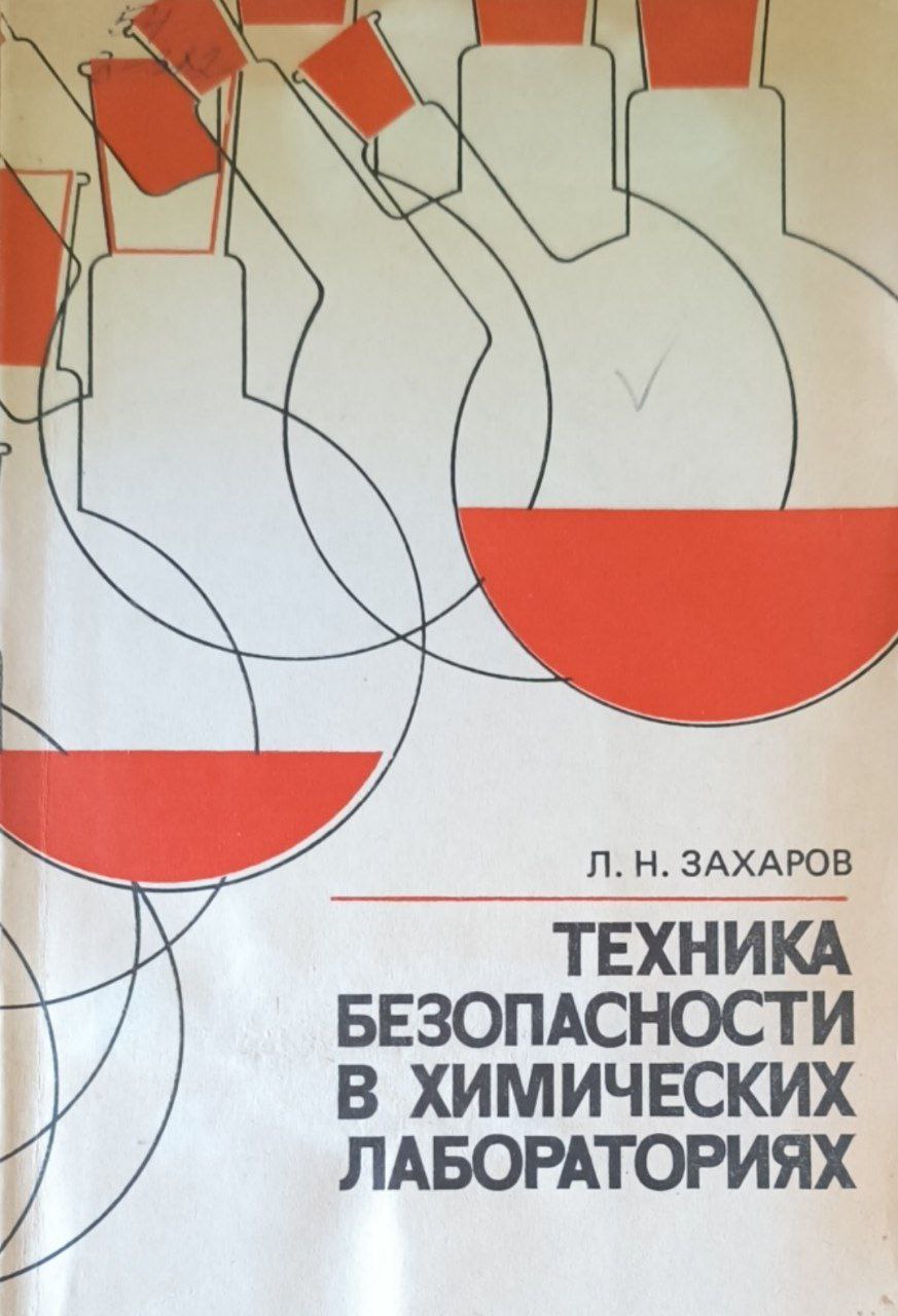 Техника безопасности в химических лабораториях