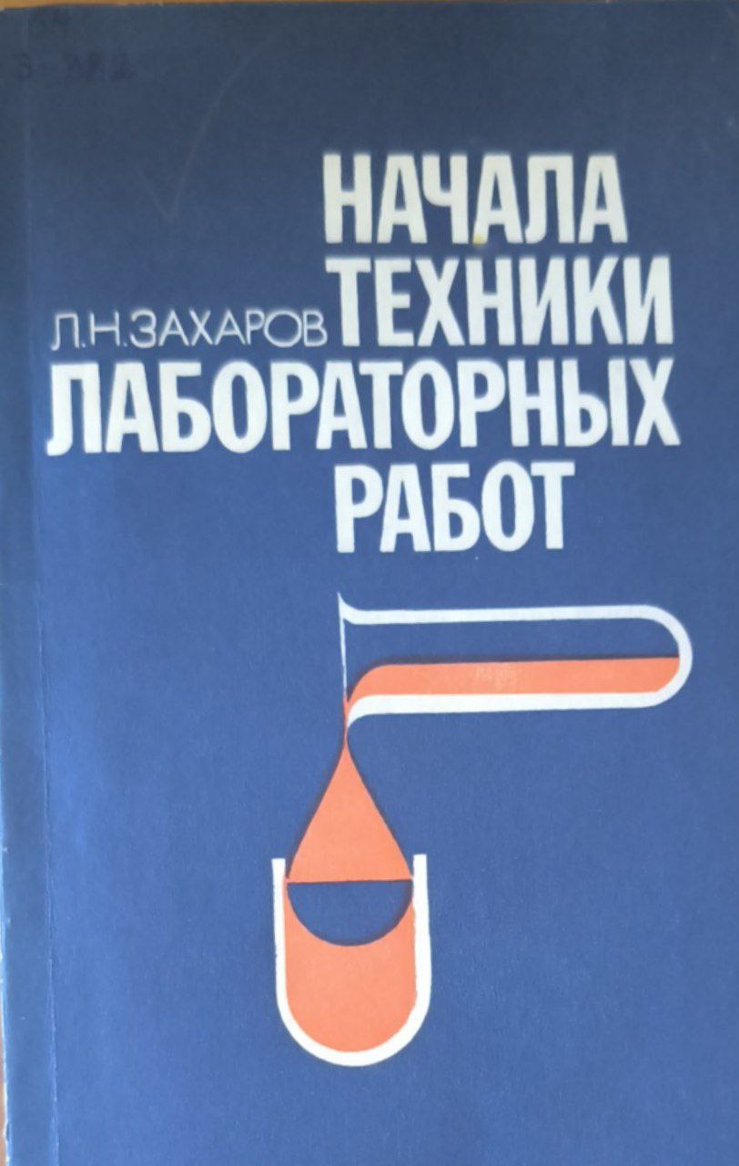 Начала техники лабораторных работ