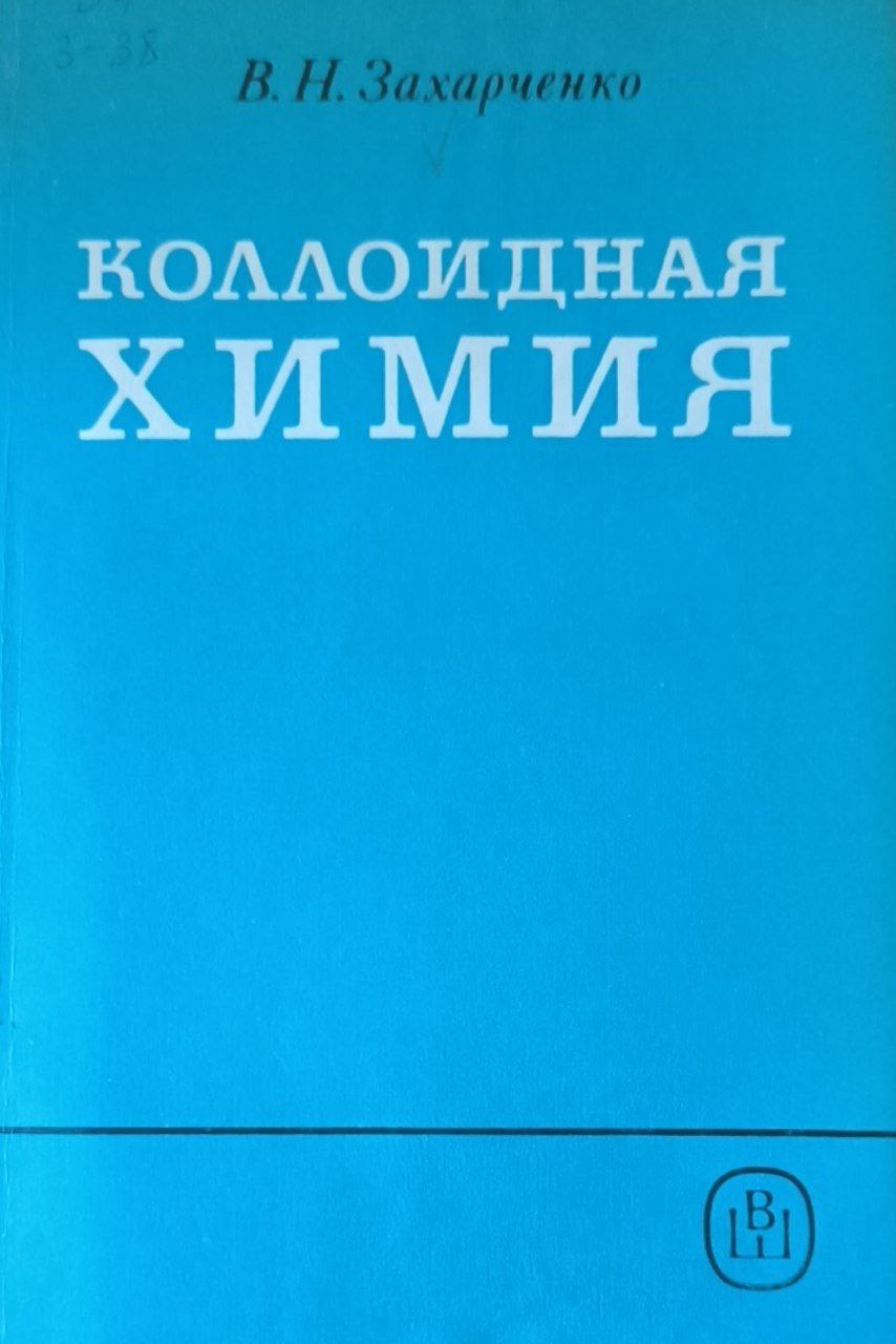 Коллоидная химия. 2-е изд., перераб. и доп.