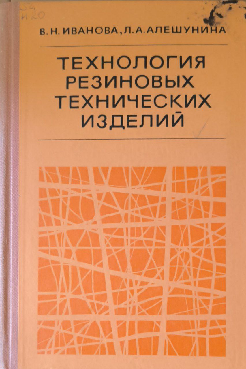 Технология резиновых технических изделий