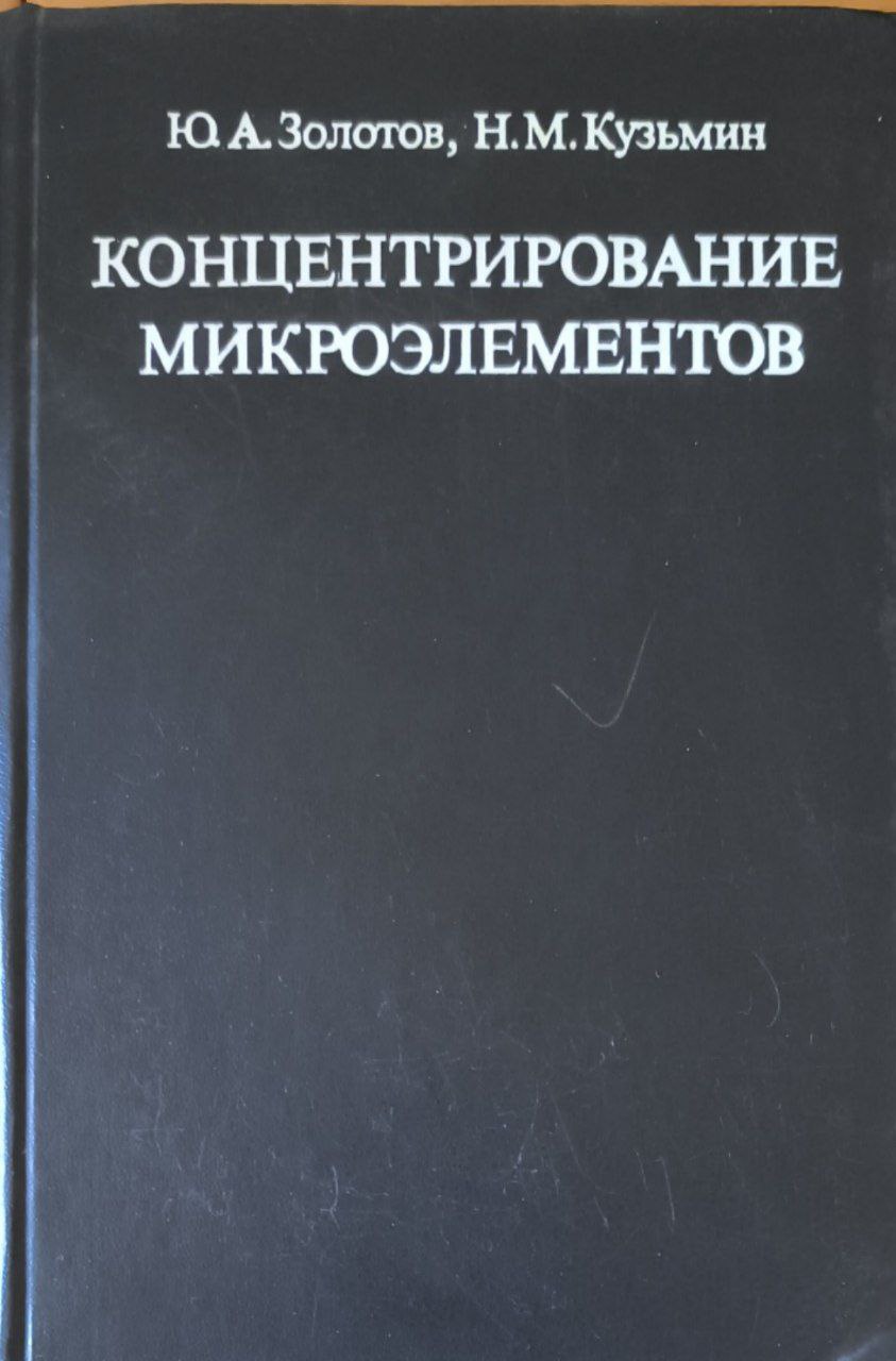 Концентрирование микроэлементов