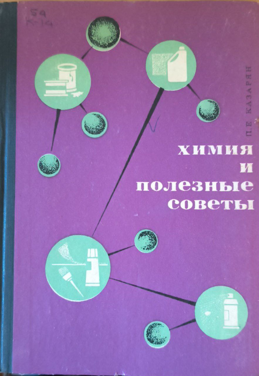 Химия и полезные советы