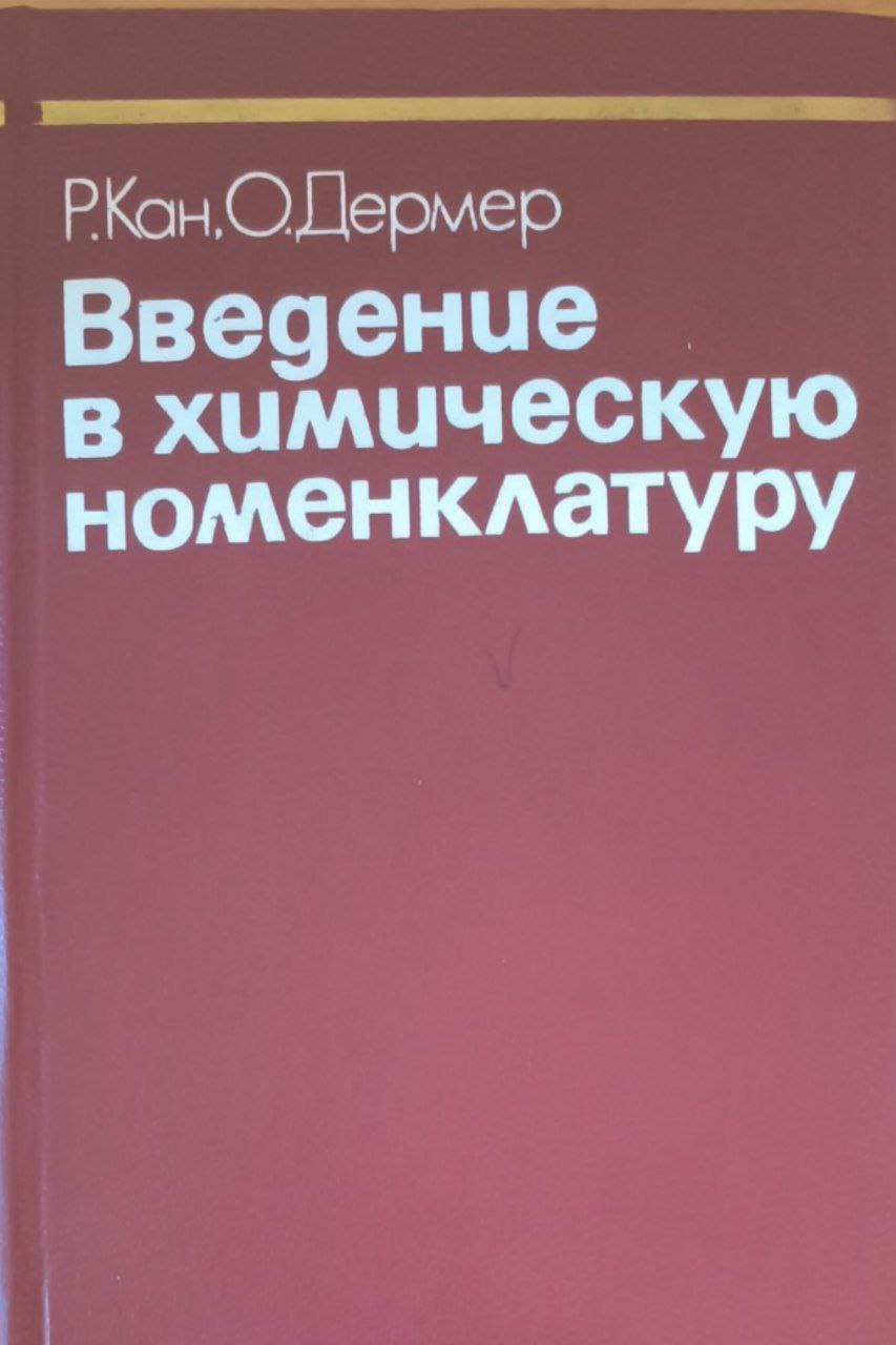 Введение в химическую номенклатуру