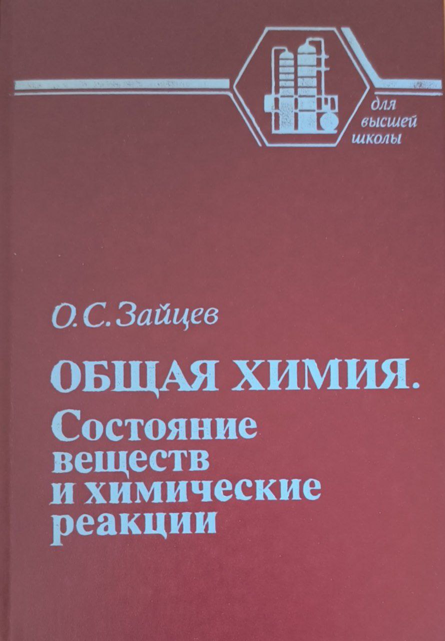 Общая химия. состояние веществ и химические реакции