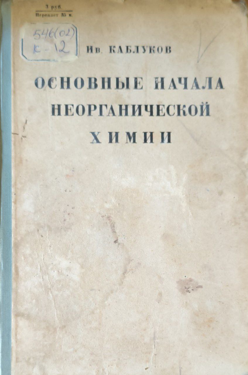 Основные начала неорганической химии. 12-е изд.