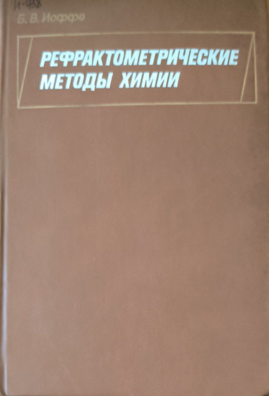 Рефрактометрические методы химии. 3-е изд. перераб.
