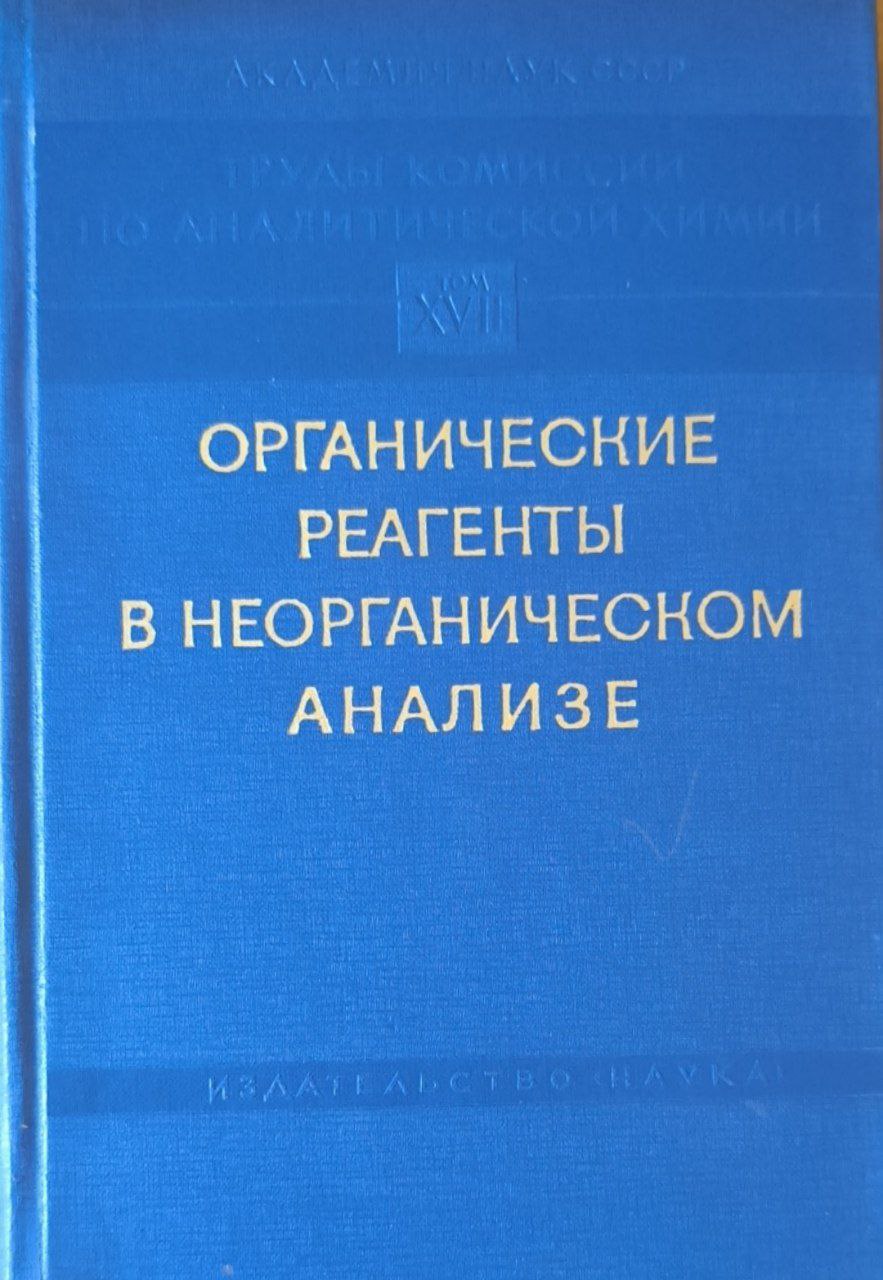 Органические реагенты в неорганическом анализе