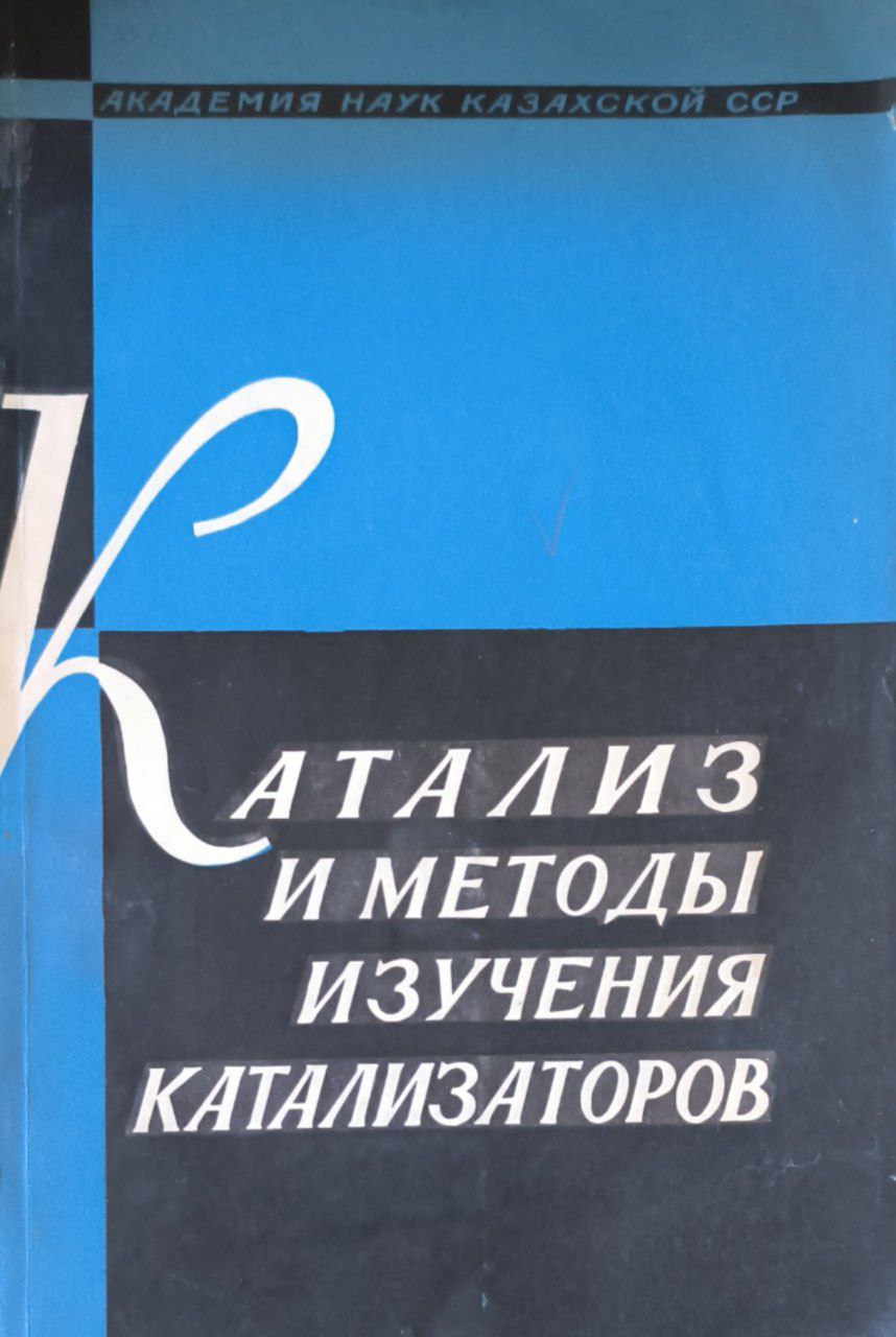 Катализ и методы изучения катализаторов
