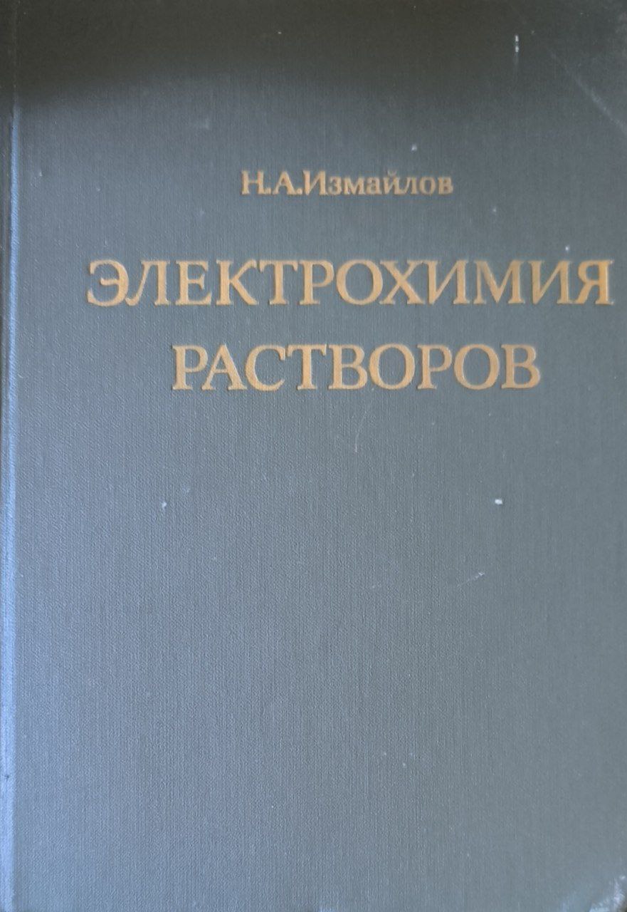 Электрохимия растворов. 3-е изд. исп.