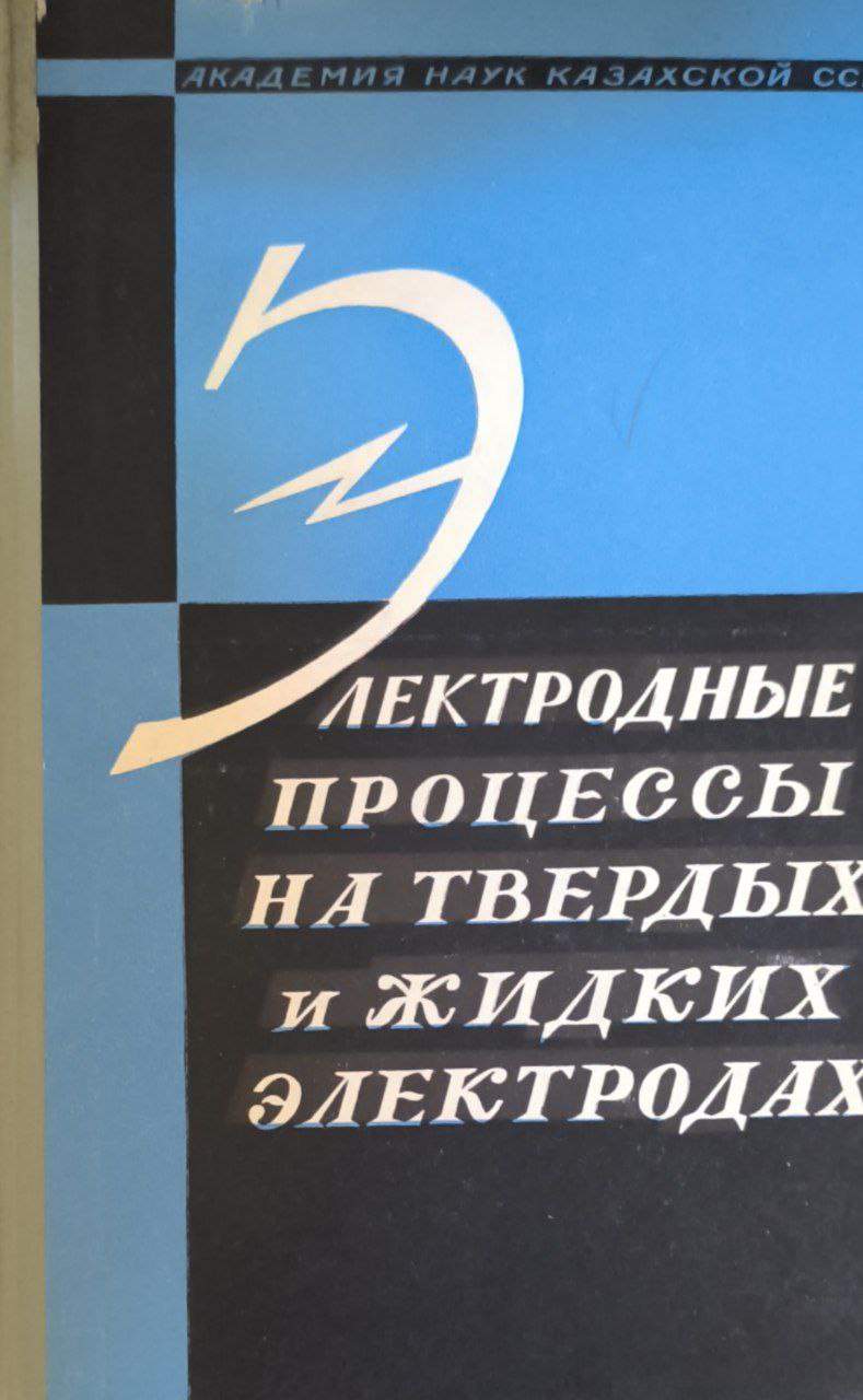 Электродные процессы на твердых и жидких электродов