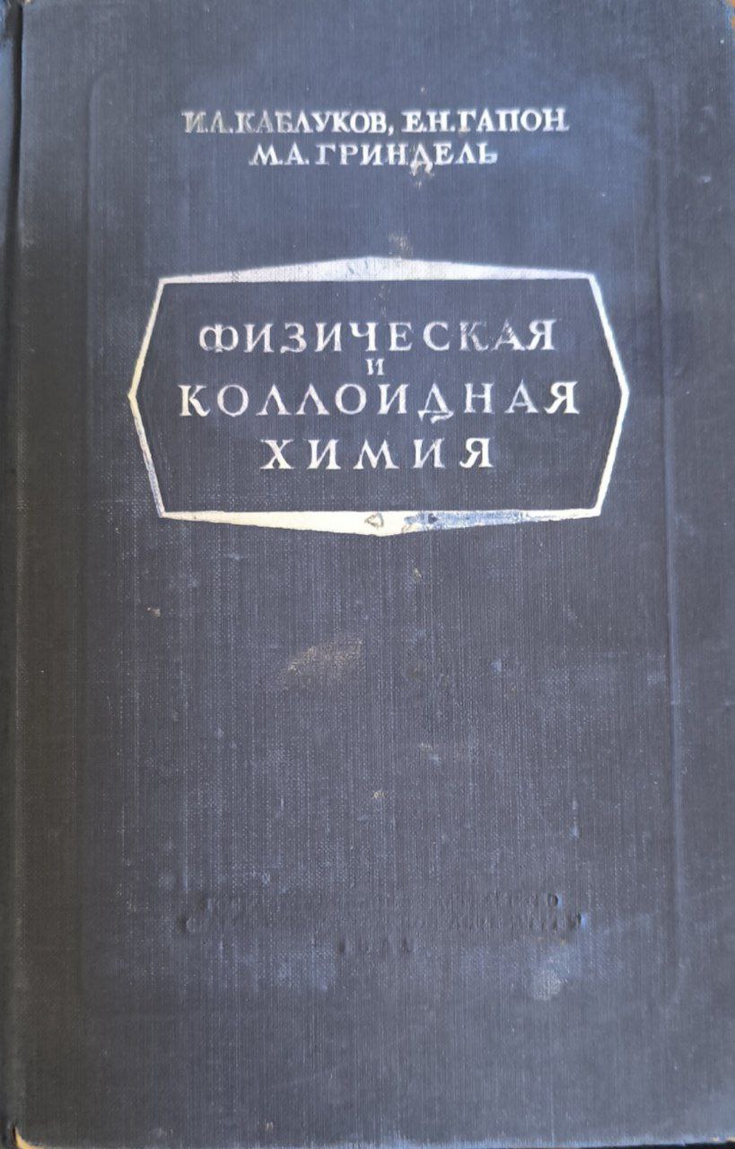 Физическая и коллоидная химия. 4-е изд. исп. и доп.