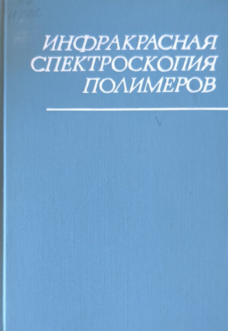 Инфракрасная спектроскопия полимеров