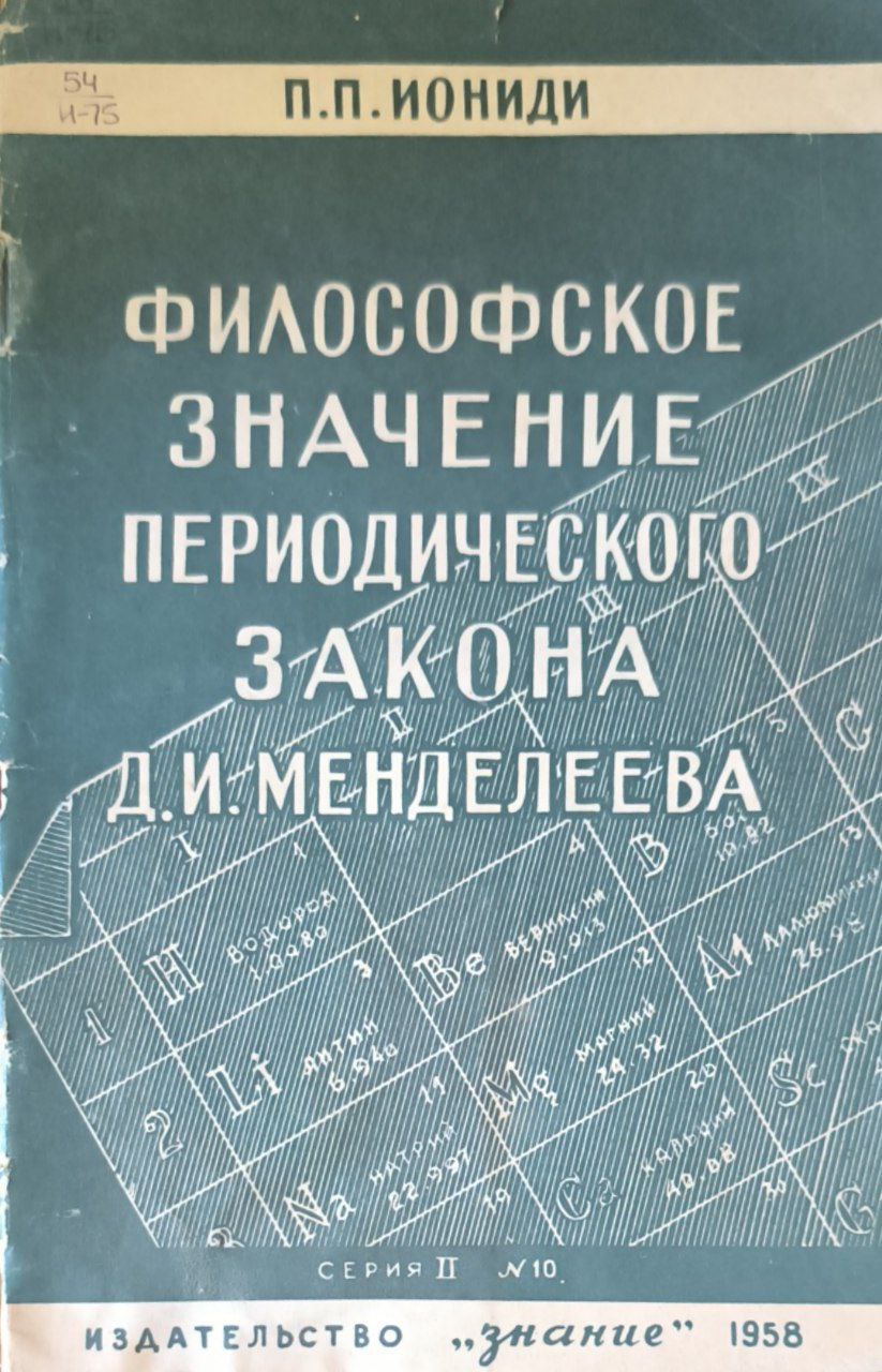 Философское значение периодического закона Д. И. Менделеева