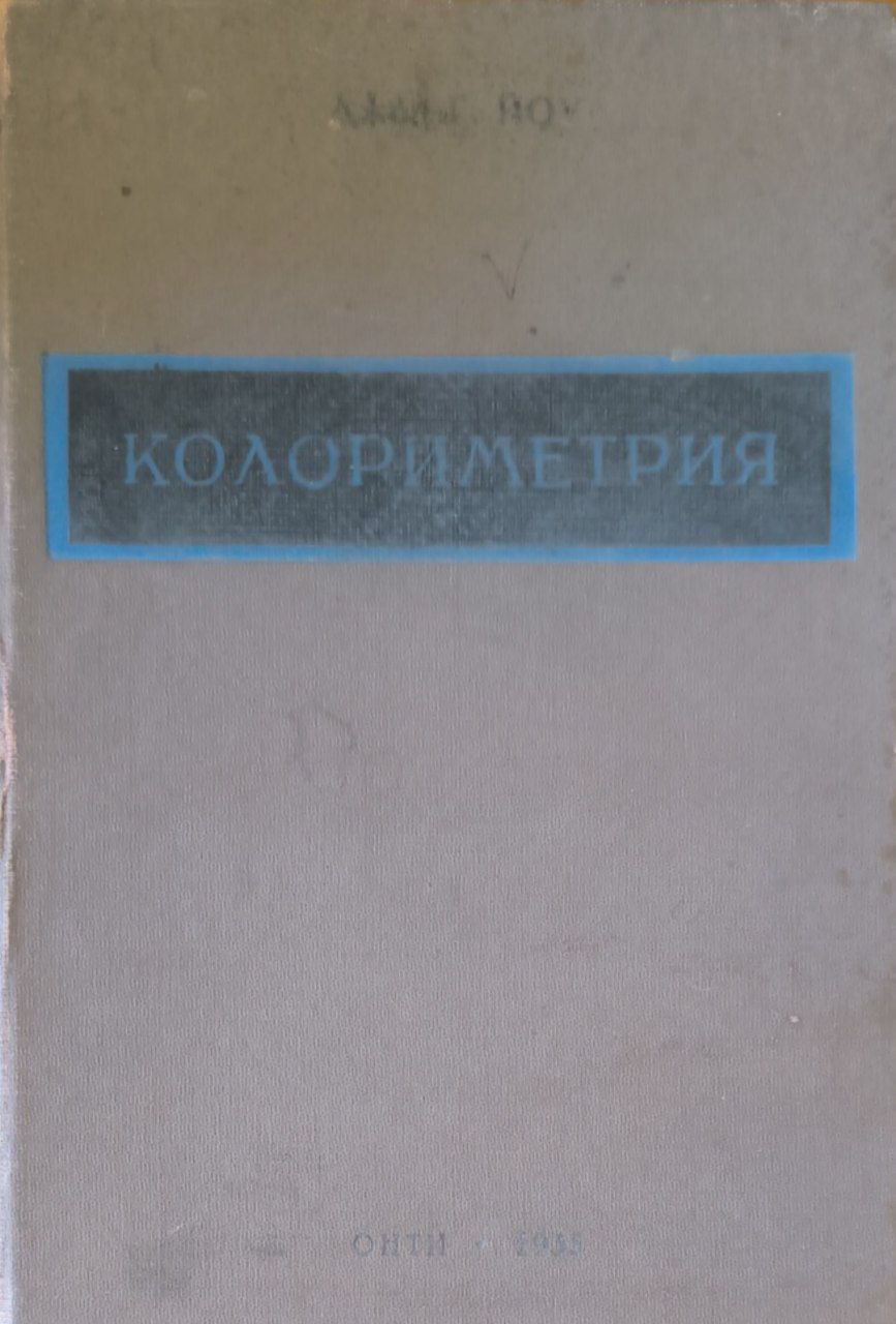Фотометрический химический анализ (колориметрия и нефелометрия) Т. 1 Колориметрия