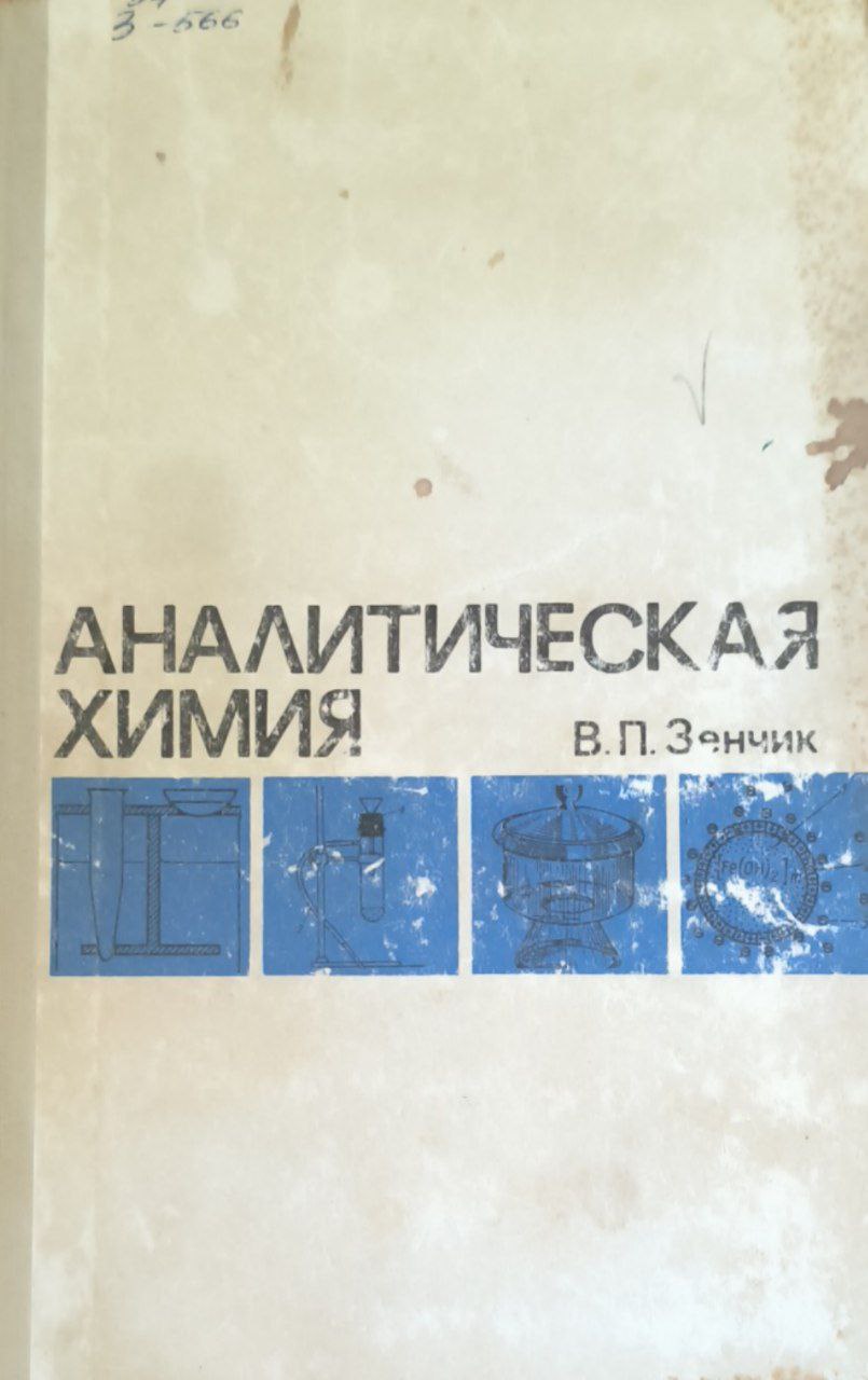 Аналитическая химия