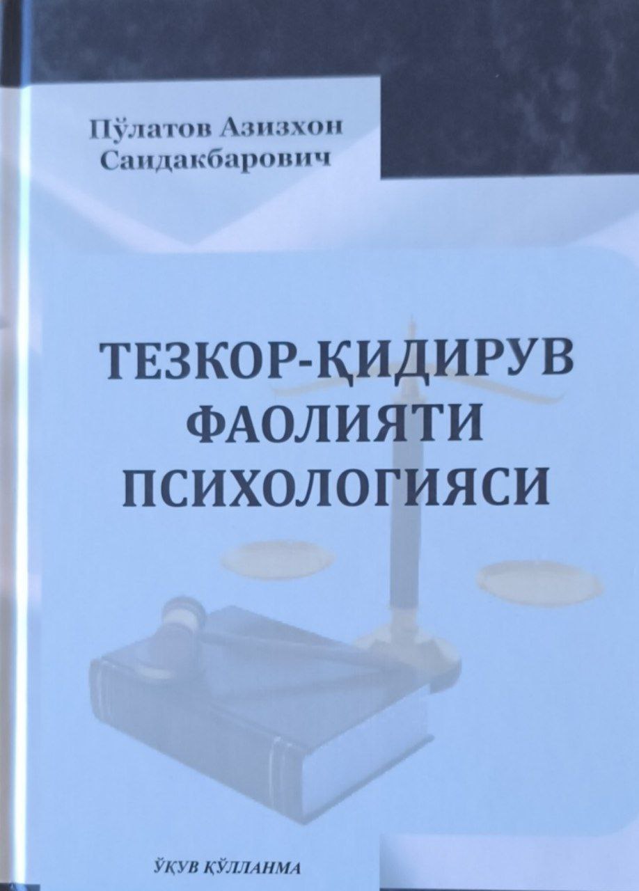 Тезкор-қидирув фаолияти психологияси