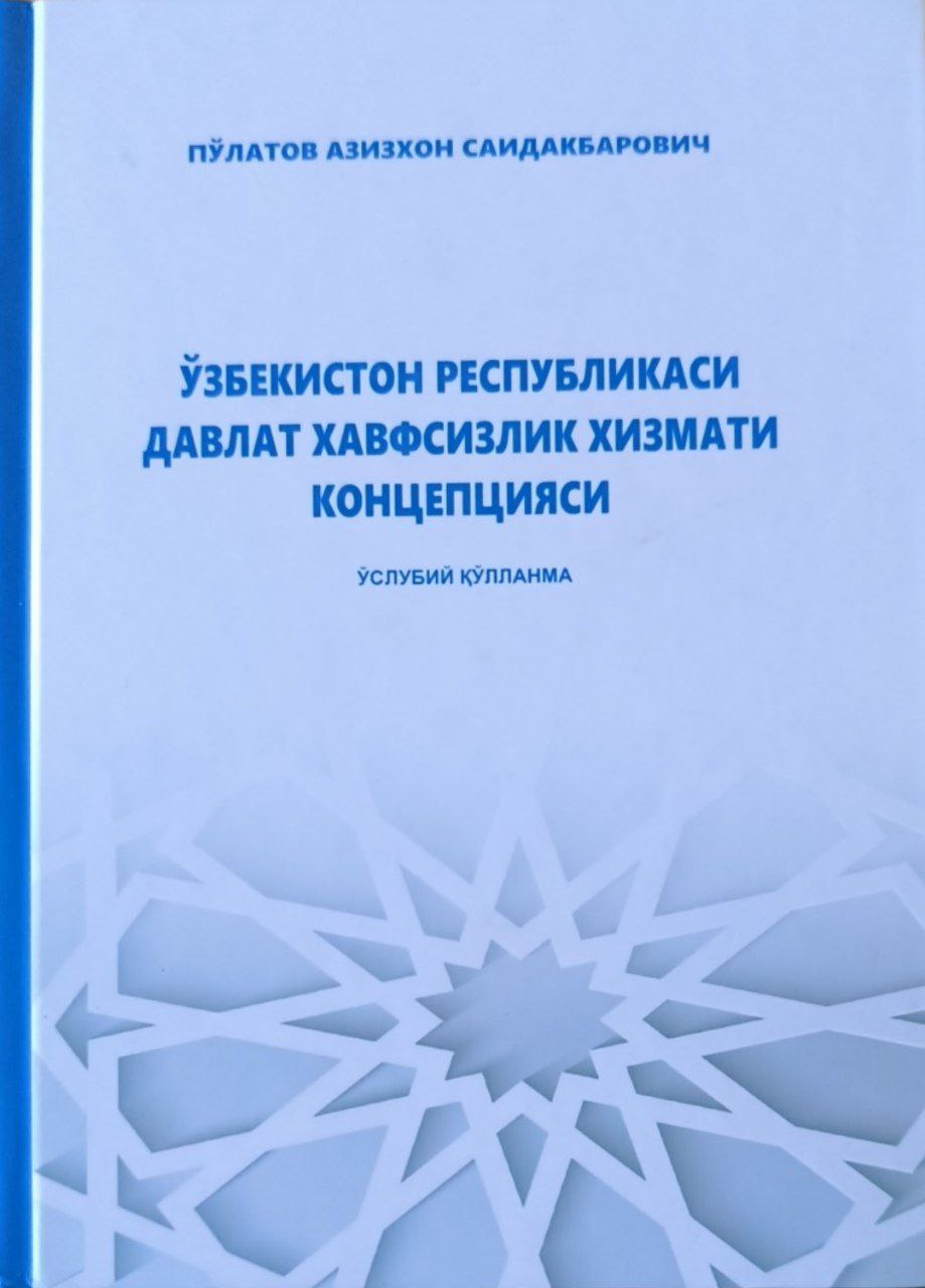 Ўзбекистон Республикаси давлат хавфсизлиги хизмати концепцияси