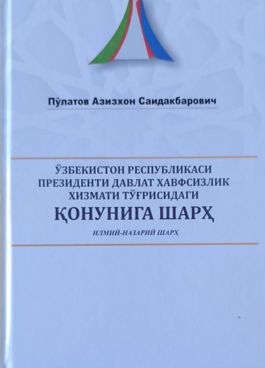 Ўзбекистон Республикаси Президенти давлат хавфсизлик хизмати тўғрисидаги қонунига шарҳ