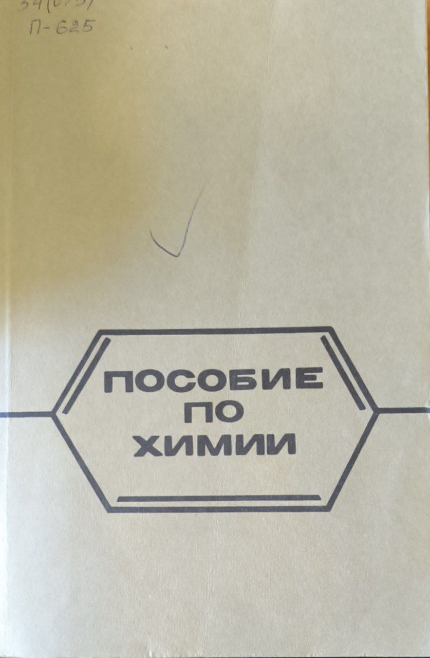 Пособие по химии