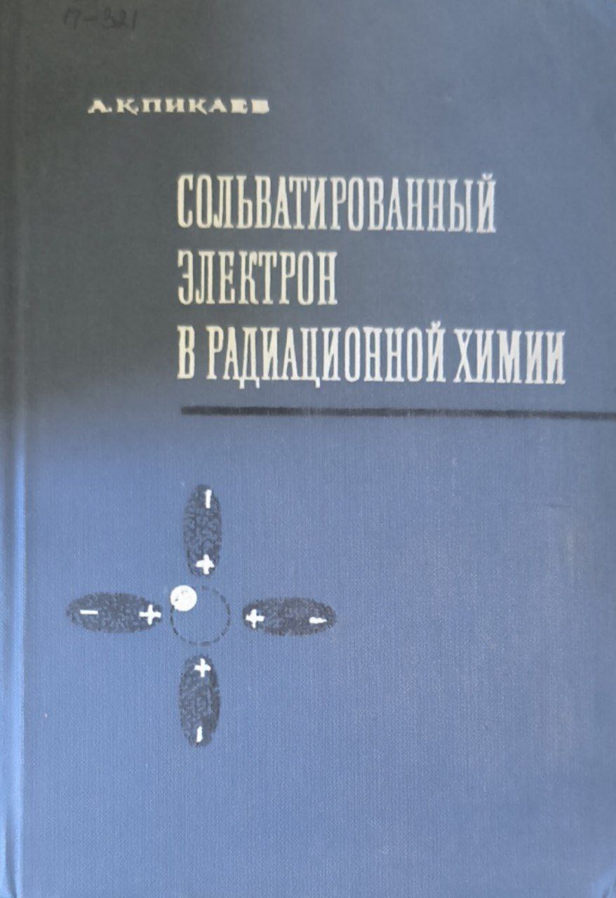 Сольватированный электрон в радиационной химии
