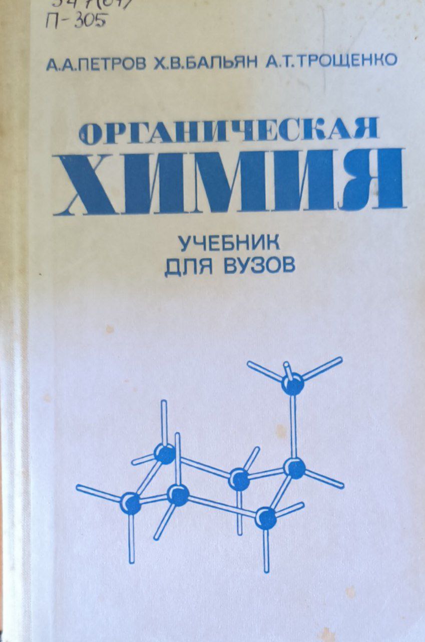 Органическая химия. 4-е изд. перераб. и доп.