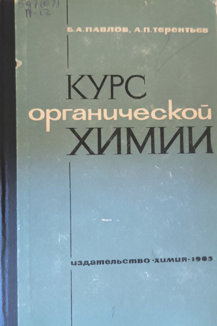 Курс органической химии. 5-е изд., перераб.