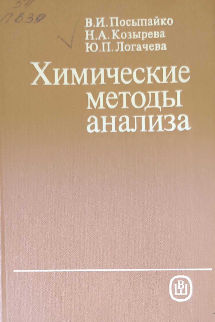 Химические методы анализа