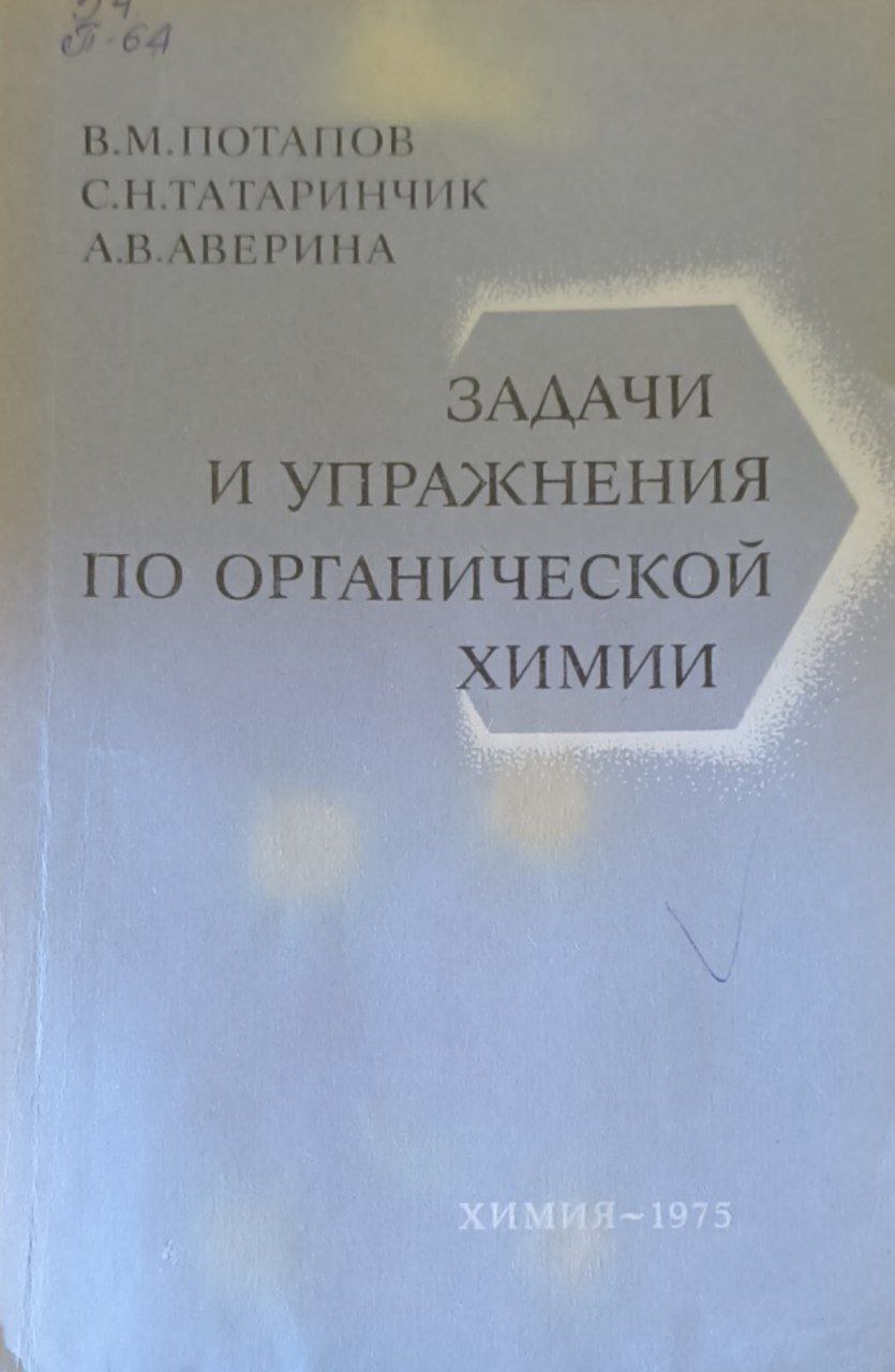 Задачи и упражнения по органической химии