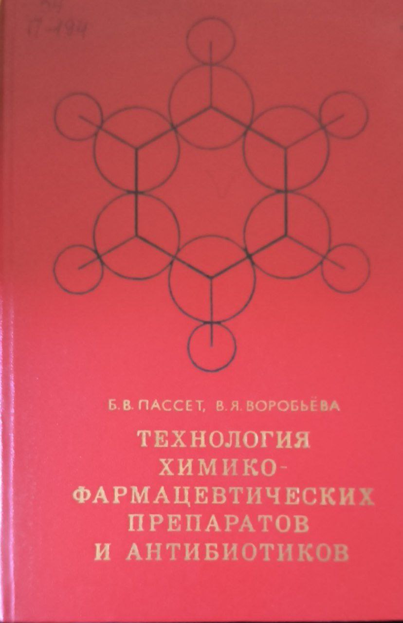 Технология химико-фармацевтических препаратов и антибиотиков