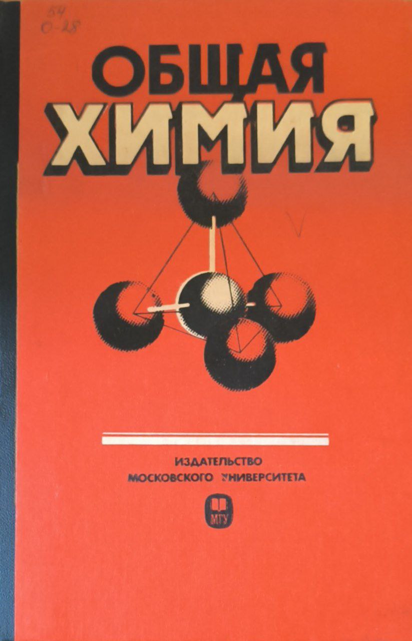 Общая химия. 3-е изд., перераб. и доп.