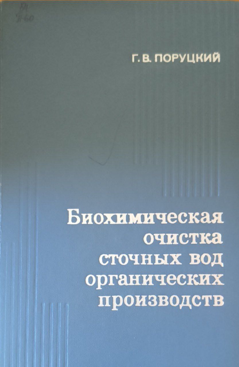 Биохимическая очистка сточных вод органических производств