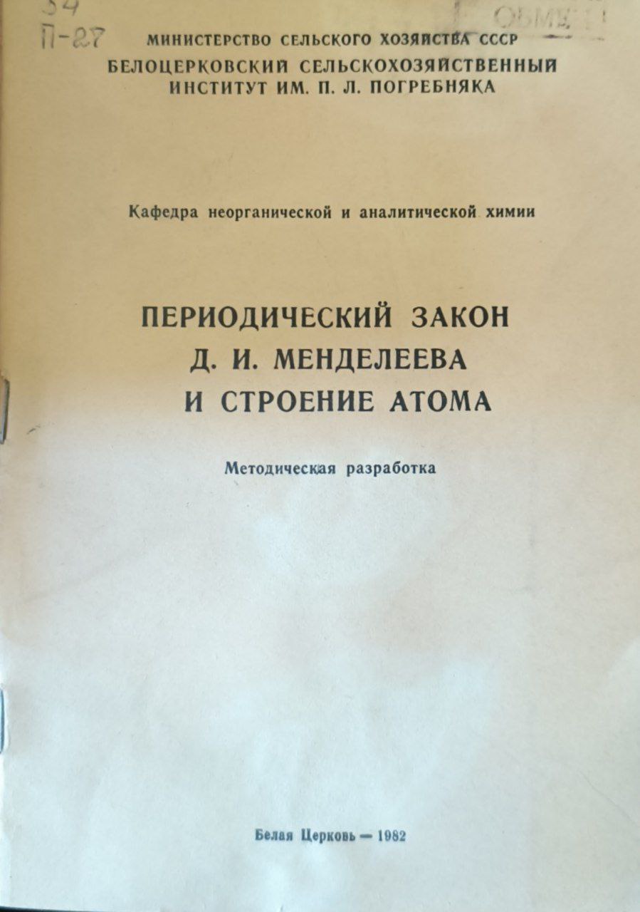 Переодический закон Д. И. Менделеева и строение атома