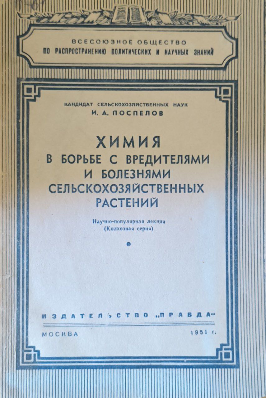 Химия в борьбе с вредителями и болезнями сельскохозяйственных растений