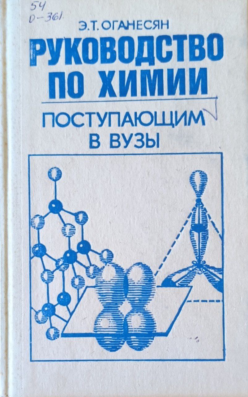 Руководство по химии поступающим в вузы