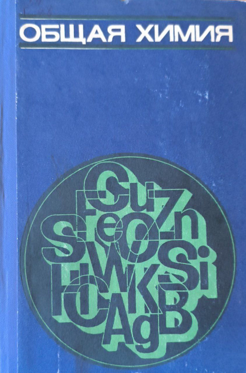 Общая химия