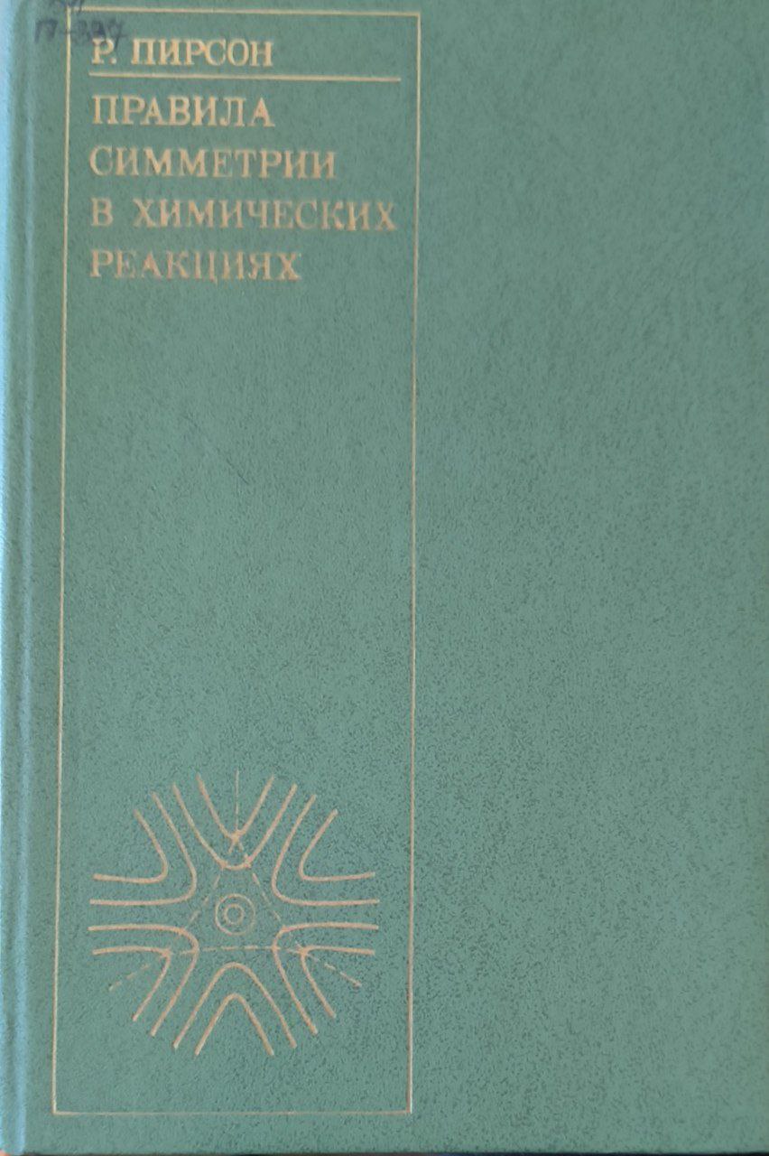 Правила симметрии в химических реакциях