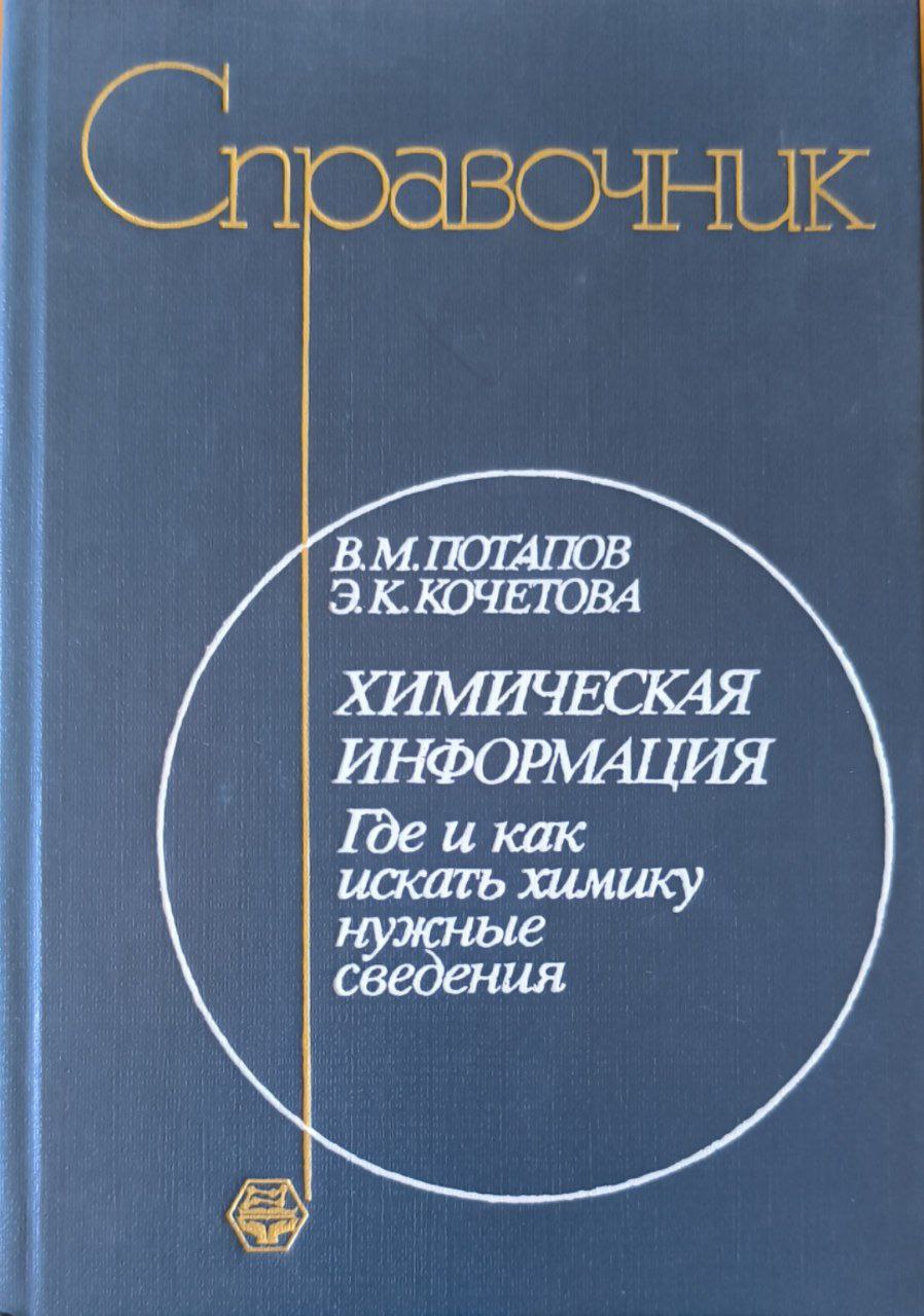 Химическая информация. Где и как искать химику нужные сведения.  2-е изд., перераб. и доп.