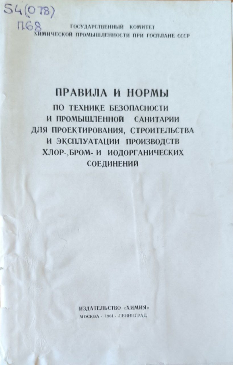 Правила и нормы по технике безопасности и промышленной санитарии для проектирования, строительства и эксплуатации производств хлор, бром- и иодоргонических соединений