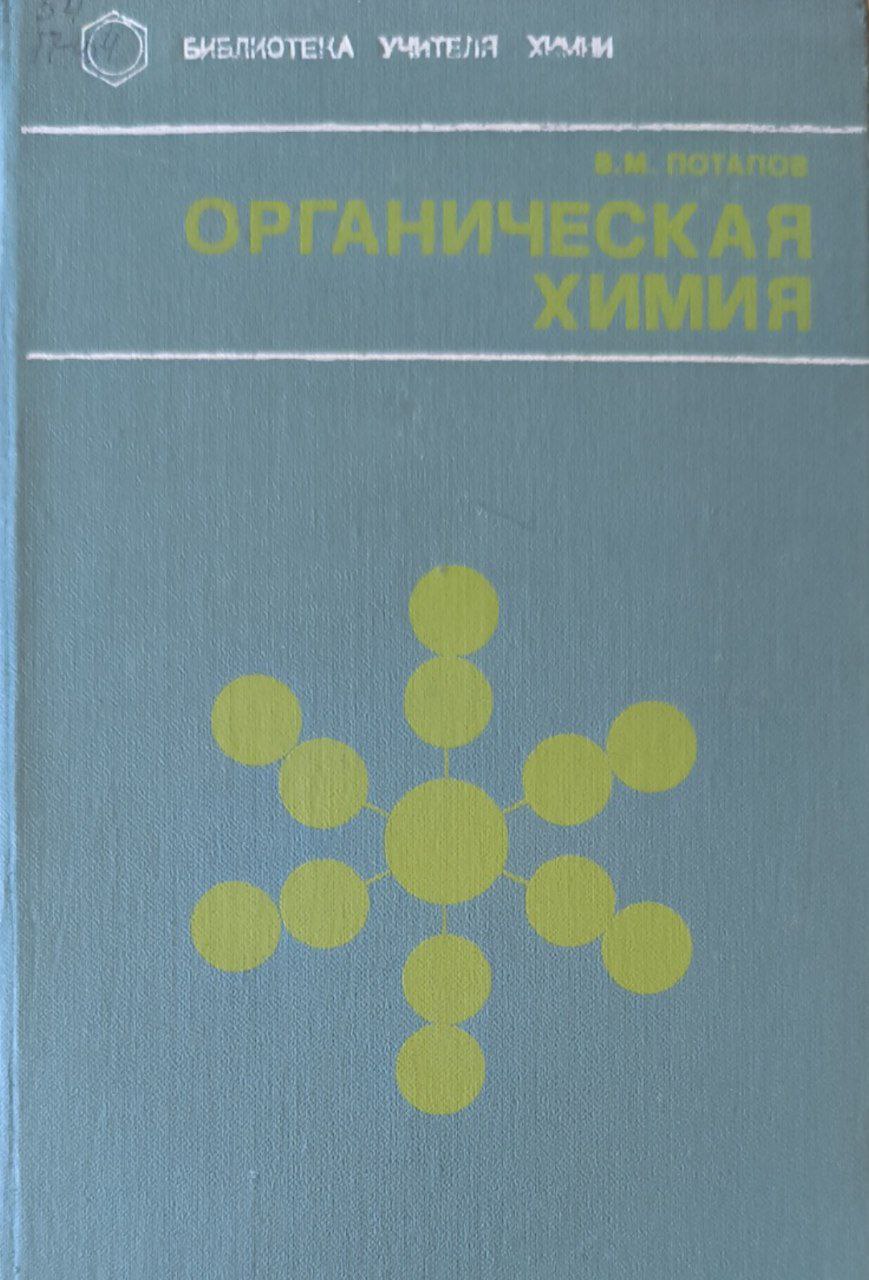 Органическая химия. 2-е изд., перераб.