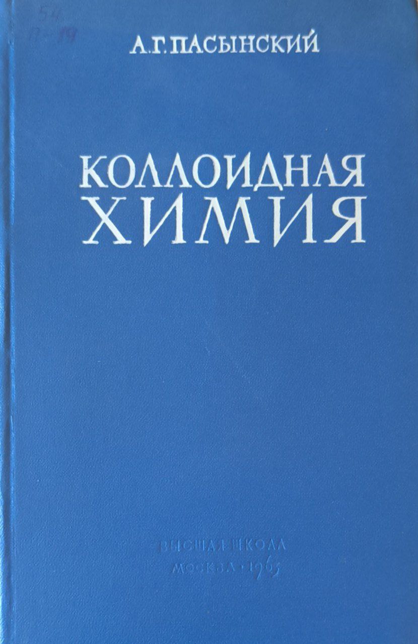 Коллоидная химия. 2-е изд.